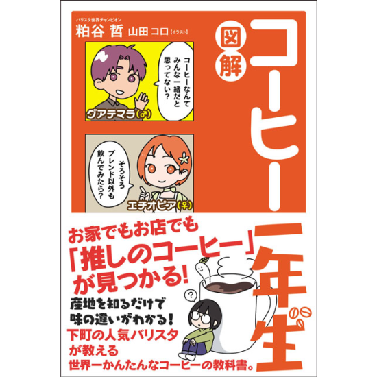Signed book by Tetsu Kasuya "Illustrated Guide to Coffee: Beginner's Year"